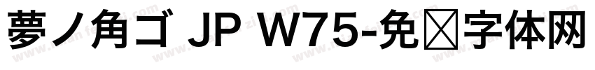 夢ノ角ゴ JP W75字体转换